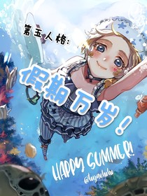 第五人格：假期萬歲！