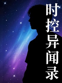 時控異聞錄