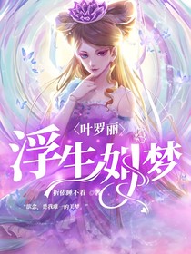 葉羅麗：浮生如夢(mèng)