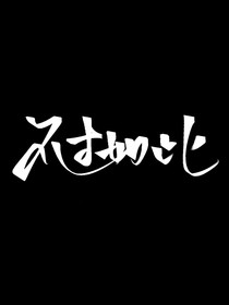 不过如此（bl）