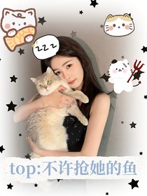 top：不许抢她的鱼