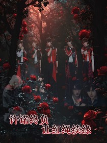 許諾終負(fù)讓紅繩續(xù)緣