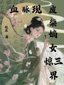 血脈現(xiàn)，廢柴嫡女驚三界