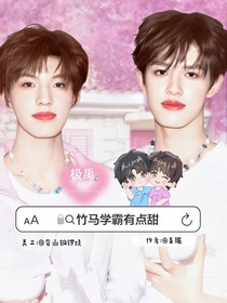 極禹：竹馬學(xué)霸有點(diǎn)甜
