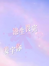 池生畏完，姜宇你