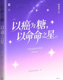 以癌為糖，以命為星