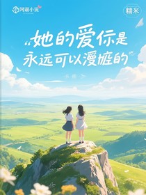 她的愛是永遠(yuǎn)可以降落的廣袤的平原