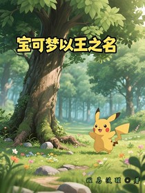 寶可夢(mèng)以王之名