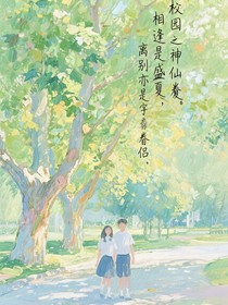 校園之神仙眷侶