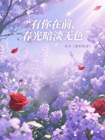 有你在前，春光暗淡无色