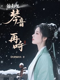 綜影視：琴音再響
