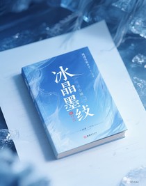冰晶墨痕