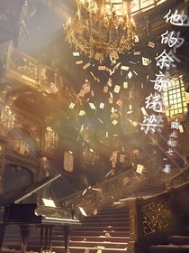 他的余音繞梁