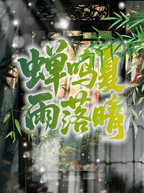 蟬鳴夏，雨落晴
