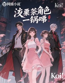 反派主角一鍋端
