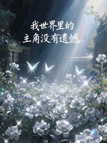 我世界里的主角没有遗憾