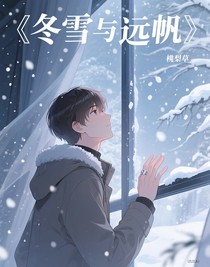 冬雪與遠(yuǎn)帆