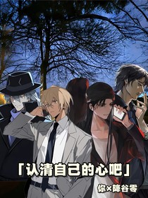 安室透：認(rèn)清自己的心吧