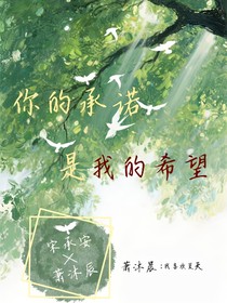 你的承諾是我的希望
