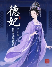 錦瑟無端德妃傳