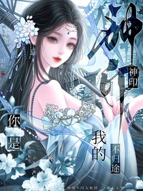 神印：寫下你我的不歸途