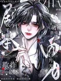 诸神愚戏：我手握白月光欺诈剧本