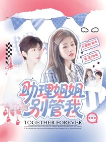 綜綜藝：助理姐姐別管我
