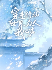 穿進(jìn)修仙世界眾人能聽我心聲