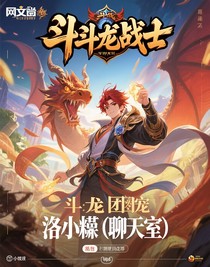 斗龙之团宠洛小熠（聊天室）