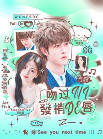 田嘉瑞：吻過你發(fā)梢的唇