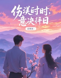 傷逝之時(shí)，意決之日