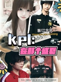 kpl：在那个盛夏