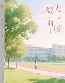 微光向暖