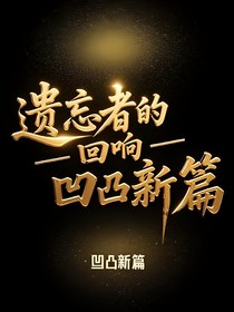 遺忘者的回響——凹凸新篇