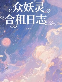 眾妖靈合租日志