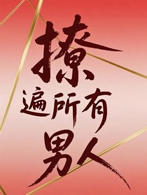 綜影視：撩遍所有男人