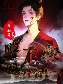 殿下說(shuō)他知錯(cuò)了