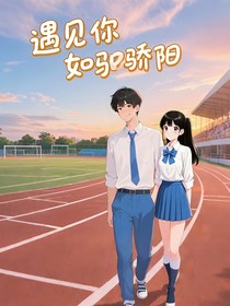 遇見你如驕陽