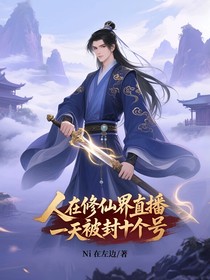 人在修仙界直播，一天被封十個號
