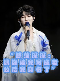 鯨落深深：偶像被我寫成老公后我穿書了