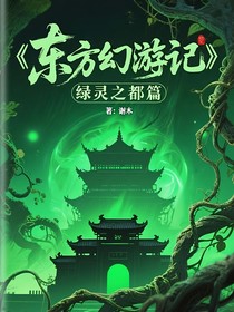 東方幻游記：綠靈之都篇