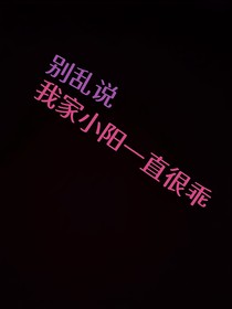 別亂說，我家小陽一直很乖
