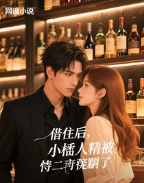 借住后，小黏人精被傅二爺寵翻了