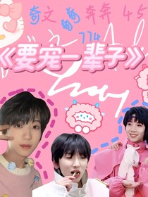 要寵一輩子