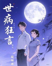 世病狂言