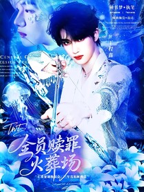 TNT：贖罪全員火葬場(chǎng)