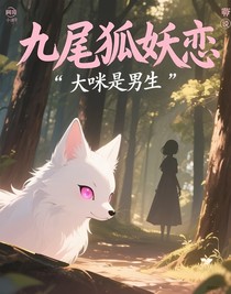 九尾狐妖恋