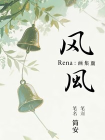 Rena：畫云集