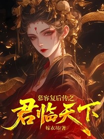 慕容复后传之君临天下