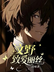 文野：致愛麗絲
